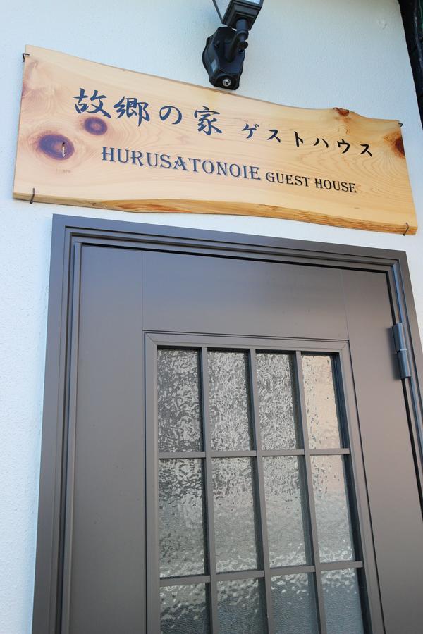 Furusatono Ie Kyoto Extérieur photo